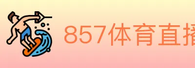 857体育直播 logo